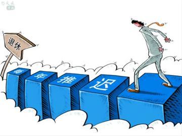 2022会不会实施延迟退休