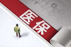 医保个人账户划入标准