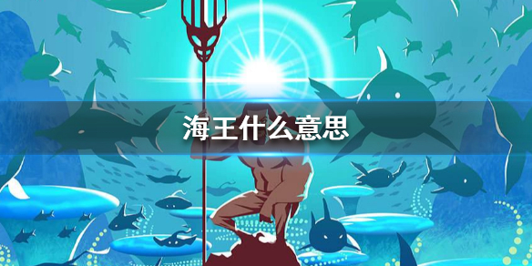 女海王是什么意思梗 微博