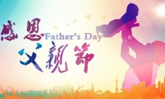 父亲节的由来和风俗
