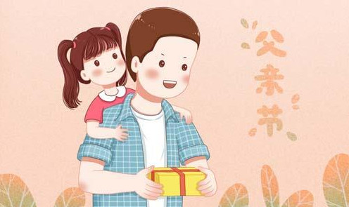 2021年父亲节是几月几日
