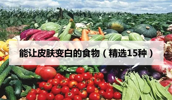 能让皮肤变白的食物,女人多吃15中食物美白又养颜