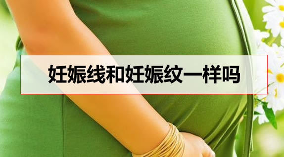 妊娠线和妊娠纹一样吗？肚子大为什么会出现妊娠线